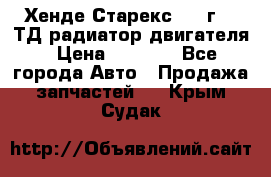 Хенде Старекс 1999г 2.5ТД радиатор двигателя › Цена ­ 3 800 - Все города Авто » Продажа запчастей   . Крым,Судак